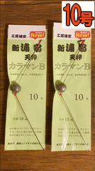 2セット【新製品】新浦安天秤カラマンB(10号)