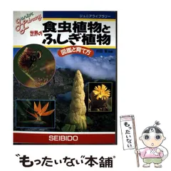 【中古】 世界の食虫植物とふしぎ植物 図鑑と育て方 (ジュニアライブラリー) / 吉田彰 / 成美堂出版