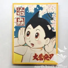 2025年最新】手塚治虫展 図録の人気アイテム - メルカリ