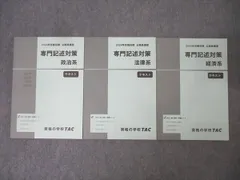 TAC 公務員試験 専門記述対策 政治系/法律系/経済系 2024年合格目標テキストセット 未使用 計3冊 043M4C