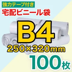 宅配ビニール袋 B4サイズ 約100枚セット テープ付き 梱包 250×320m