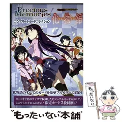 2025年最新】化物語 プレシャスメモリーズ コンプリートカード