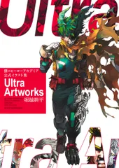 僕のヒーローアカデミア　公式イラスト集　Ｕｌｔｒａ　Ａｒｔｗｏｒｋｓ/集英社/堀越耕平（コミック）