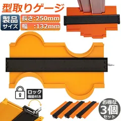 型取りゲージ 3個セット コンターゲージ ロック付き 調節可能 250mm 10インチ CMとInchの目盛り付き コン アウトレット