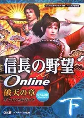 【中古】攻略本PS2-PC ≪歴史ゲーム≫ PS2/PC 信長の野望 Online 破天の章 オフィシャルガイド 下