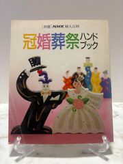 別冊　冠婚葬祭ハンドブック　日本放映出版社