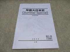 駿台 早稲田/慶應義塾大学 高3 早慶大日本史(通史編1〜3/テーマ史編) 通年セット 状態良い 2024 計3冊 須藤公博 037M0D 駿台 早稲田/慶應義塾大学 高3 早慶大日本史(通史編1～3/テーマ