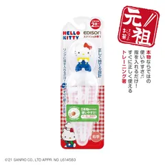 【入学・入園】子ども用箸 エジソンのお箸 【右手用】ハローキティ専用ケース付き Hello Kitty トレーニング箸 練習用箸 しつけばし お箸練習