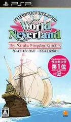 ワールド・ネバーランド ~ナルル王国物語~ - PSP