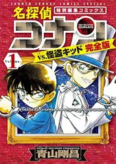 名探偵コナンvs.怪盗キッド 完全版 (1) (少年サンデーコミックススペシャル)