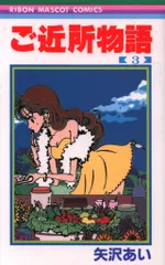 2025年最新】ご近所物語 dvdの人気アイテム - メルカリ