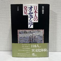 日本人のオセアニア発見 石川榮吉 平凡社