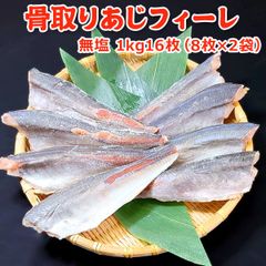 骨取り あじフィーレ 無塩 1kg16枚（8枚×2 ）送料無料 【骨取りフィーレ】 バラ凍結 あじ 鯵 アジ 骨取り 骨なし 骨とり 魚 さかな 無添加 冷凍 弁当 朝食 フライ 簡単 便利