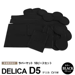 2023年最新】デリカ d 5 純正 フロア マットの人気アイテム - メルカリ