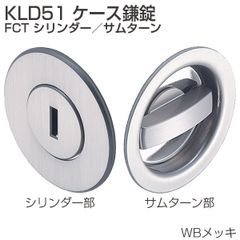 【各色有り】 KLD51 ケース鎌錠 FCT シリンダー/サムターン　KLD51-FCT アトムリビンテック　引戸鎌錠　ATOM