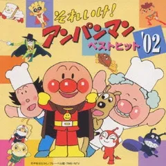 それいけ!アンパンマン ベスト ヒット ’02 【CD、音楽 中古 CD】レンタル落ち