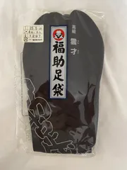限定お値下げ✨【売り切り】福助足袋　 黒朱子　(ネル裏、石底)　 4枚コハゼ(25.5cm)