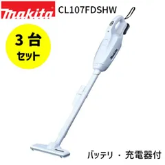 [正規店 1年保証] 【3台セット】 掃除機 紙パック式 充電式 クリーナー CL107FDSHW 10.8V 1.5Ah 紙パック式 ワンタッチスイッチ makita cl107 クリーナ コードレス フルセット 軽量 1.1kg ハンディ 家庭用 業務用 