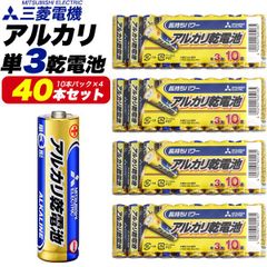 電池 三菱電機 アルカリ乾電池 単3形 40本セット(10本パック×4)　lr6ns4