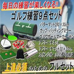 ゴルフ練習器具 ゴルフネット ゴ ルフマット アプローチ練習器具 パターマット パター練習カップ パッティングミラー 室内 ９点セット