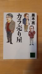カラ売り屋 黒木亮 講談社文庫
