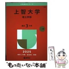 【中古】 上智大学 理工学部 2025年版 (大学赤本シリーズ 283) / 教学社 / 教学社
