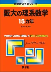 阪大の理系数学15カ年 (難関校過去問シリーズ) 石田 充学