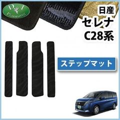 日産 新型セレナ セレナe-power C28系 ステップマット エントランスマット 織柄シリーズ 社外新品