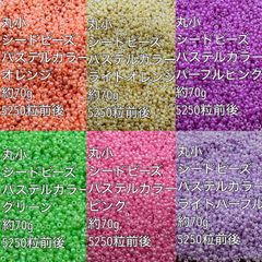 パステルカラー　ガラスビーズ　シードビーズ　丸小　ガラスビーズ　6色 約420g(70g×6色)(1)