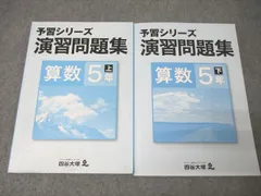 四谷大塚 5年 予習シリーズ 演習問題集 算数 上/下 641125-5Z/840620-6 テキストセット 2021 計2冊 ☆ 025M2C