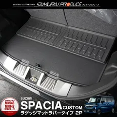 【サムライプロデュース】スズキ 新型 スペーシア スペーシアカスタム スペーシアギア MK54S MK94S ラゲッジマット 2P ラバータイプ ブラック