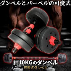 ダンベル 合計10kg 可変式 バーベル シャフト付き セットあります 鉄アレイ 筋トレ 筋肉 トレーニング 静音 握りやすい 初心者 傷防止 ジム 自宅 エクササイズ