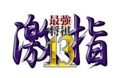 最強将棋 激指13 - PS3(中古品)