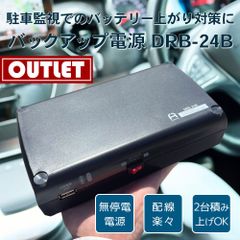 【アウトレット品】ドライブレコーダー用 車用 バックアップ電源 UPS アイドリングストップ バッテリー上がり 駐車監視 無停電電源装置 DRB-24B FlukeForest フルークフォレスト メーカー直送 1年保証 ドレレコ