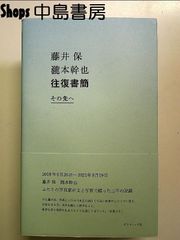 藤井保 瀧本幹也 往復書簡 その先へ 2019年6月26日ー2021年8月19日 単行本