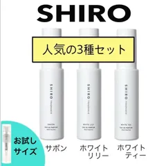 [Petite香]お試し香水 原材料/シロ 香水 お試し 選べる 3本セット アトマイザー 各1.5mL 又は 3.0mL SHIROのサムネイル