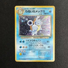 【旧裏】わるいカメックス Lv.28 第4弾拡張パック ロケット団 うずまきホロ 2026年最新】ポケモンカード わるいカメックスの人気アイテム - メルカリ