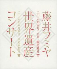 藤井フミヤ 世界遺産 コンサート DVD - メルカリ