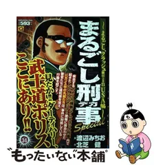 まるごし刑事激アツスペシャル 喧嘩上等編/実業之日本社/渡辺みちお