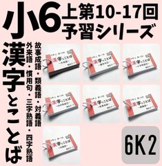 中学受験国語【5K2】予習シリーズ５年上漢字とことば第11～19回　四谷大塚 中学受験国語【5K2】予習シリーズ漢字とことば5年上 第11～19回
