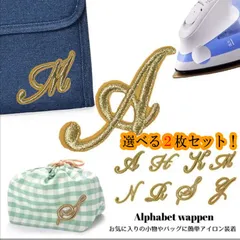 選べる２枚セット！！ワッペン アイロン かわいい アルファベット 刺繍 ワッペン 筆記体 大文字(大)アイロン接着 イニシャル 手芸 ゴールド クラフト 手作り 単品 オリジナル eitoshow