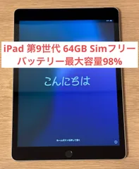 【美品・バッテリー最大容量98%】iPad 第9世代 Cellularモデル  64GB