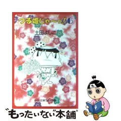 2024年最新】つる姫じゃ 土田よしこの人気アイテム - メルカリ