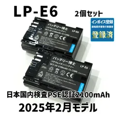 PSE認証2025年2月モデル2個 LP-E6 互換バッテリー2100mAh Canon EOS R5 R6 R7 Ra 5D 60D 6D 70D 7D 80D 90D イオス キヤノン