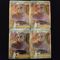 博士の研究　SR　オーキド博士　25th　4枚セット