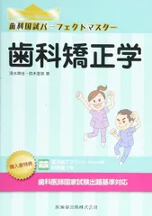 （裁断済み）歯科国試パーフェクトマスター 15冊セット 歯科国試パーフェクトマスター 歯科矯正学 第2版 | 清水 典佳