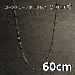 60cm シルバー ロープチェーンネックレス メンズ レディース 長め ブランド