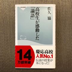 高校生が感動した「論語」 /    佐久間  協