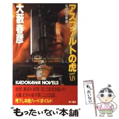2025年最新】中古 アスファルトの虎 タイガーの人気アイテム