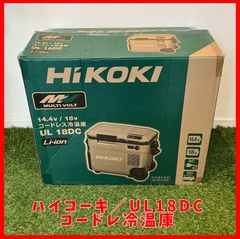 【送料無料】未使用品 ハイコーキ(HIKOKI ※旧:日立工機) コードレス冷温庫 UL18DC (WMG)  フォレストグリーン ul18dc 14.4V/18V